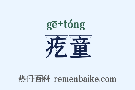 疙童是什么意思的图片